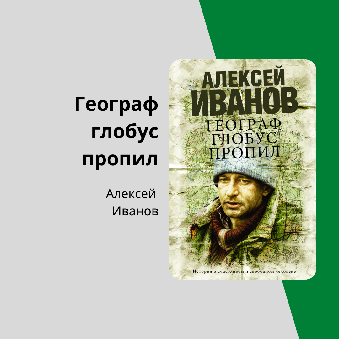 географ тексты