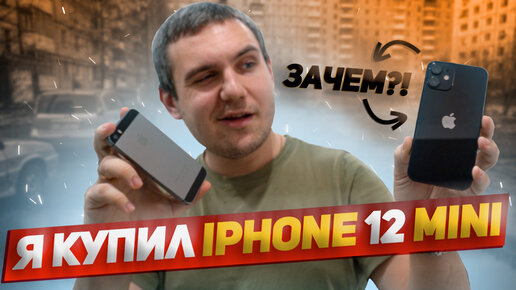 Я купил iPhone 12 mini ! / iPhone 12 mini в 2022 году