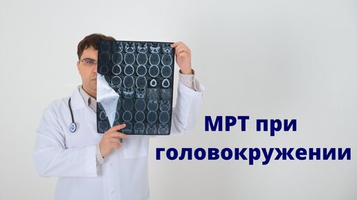 Tải video: Какое МРТ делать при головокружении