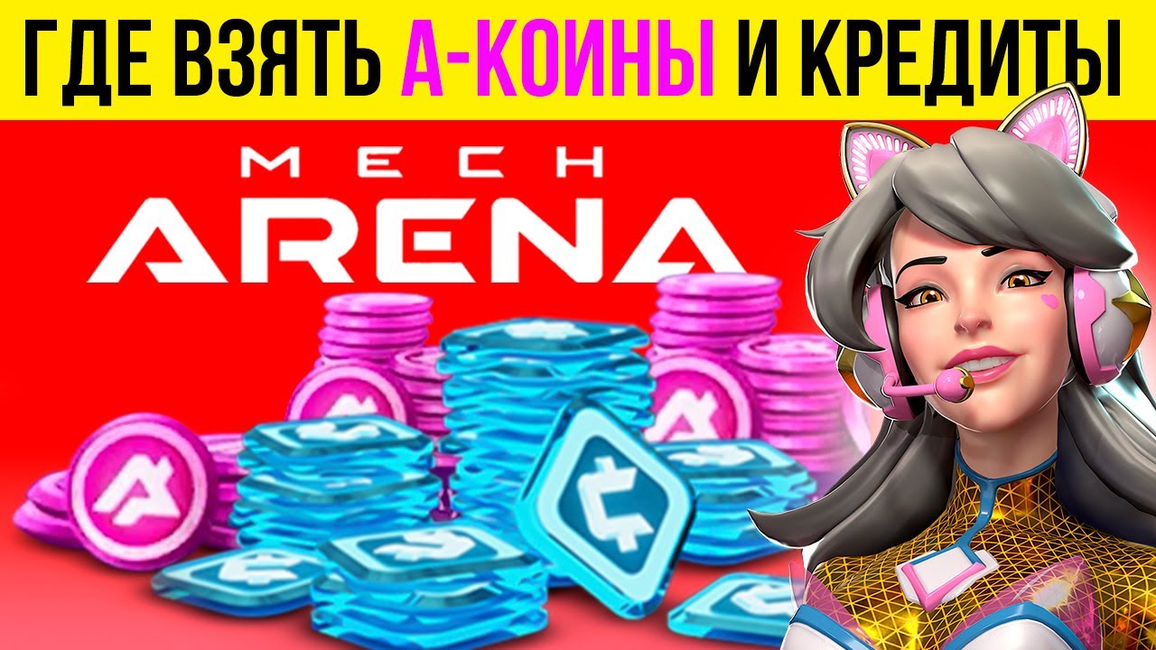 Free A-coins (а-коины) бесплатно Мех Арена 🔥 Как получить монеты в Mech  Arena 🔥 2022