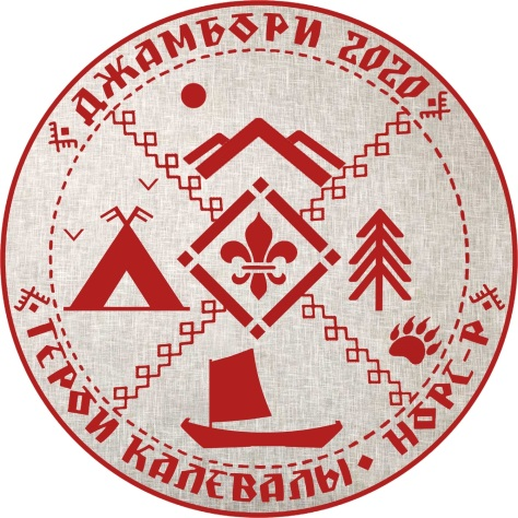 Нашивка последнего российского Джамбори