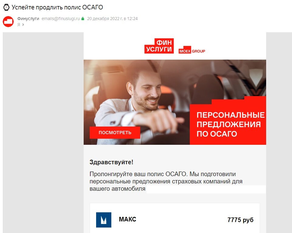 Сайт финуслуги (принадлежит Мосбирже) с декабря прошлого года начал присылать мне письма, страхование автомобиля
