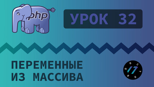 #32 Уроки PHP - Учим язык PHP, Конструкция list и как поменять местами значения переменных