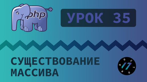 #35 Уроки PHP - Учим язык PHP, Проверка существования и удаление элементов массива на языке PHP