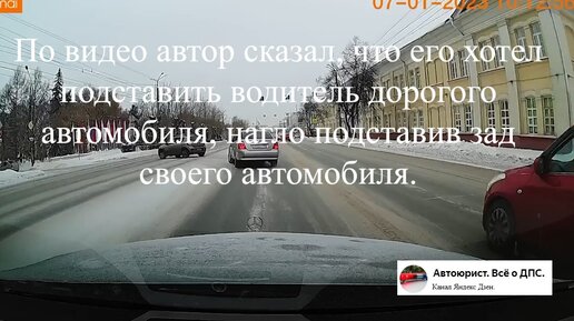 Как водитель дорогого автомобиля хотел подставить задняю часть своего автомобиля.