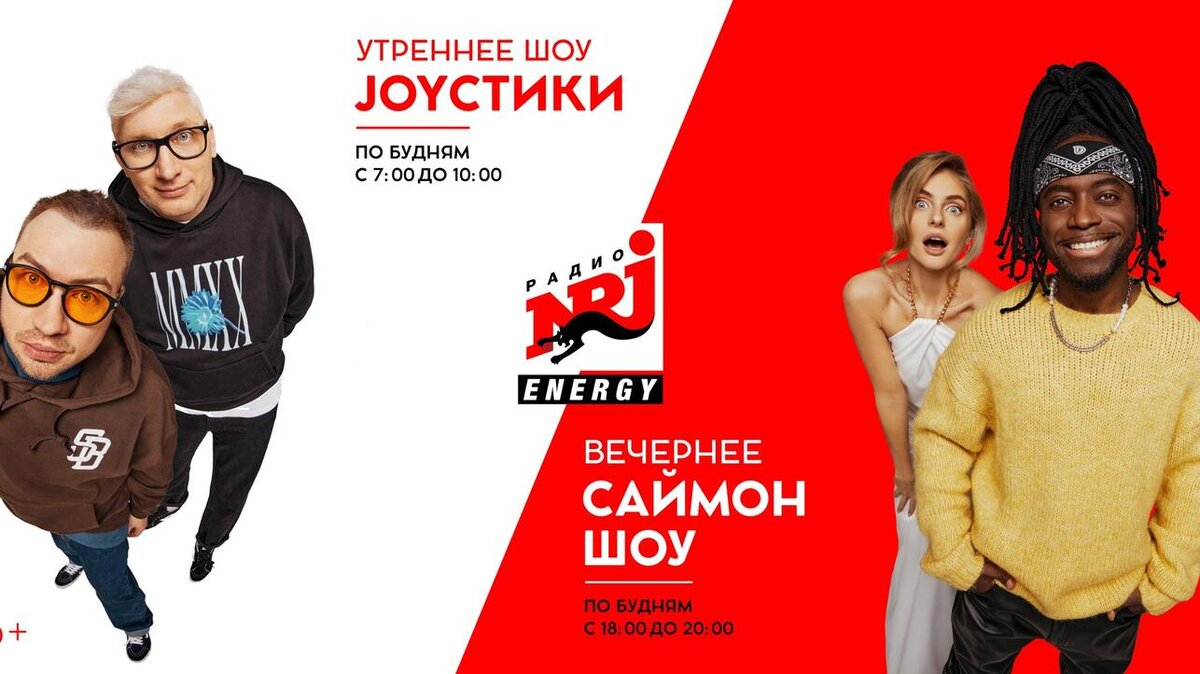 Ведущие радио энерджи фото и фамилии