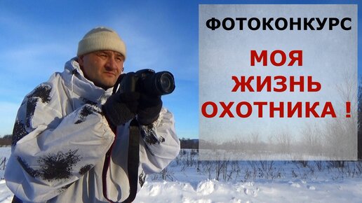 Фотоконкурс! Моя жизнь ОХОТНИКА -2023. Ждем Ваши работы!