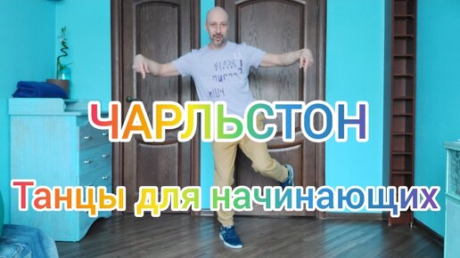 КАК НАУЧИТЬСЯ ТАНЦЕВАТЬ! ТАНЦЫ ДЛЯ ВЗРОСЛЫХ! ЧАРЛЬСТОН ДЛЯ НАЧИНАЮЩИХ. ШАФФЛ ТАНЕЦ ОБУЧЕНИЕ.