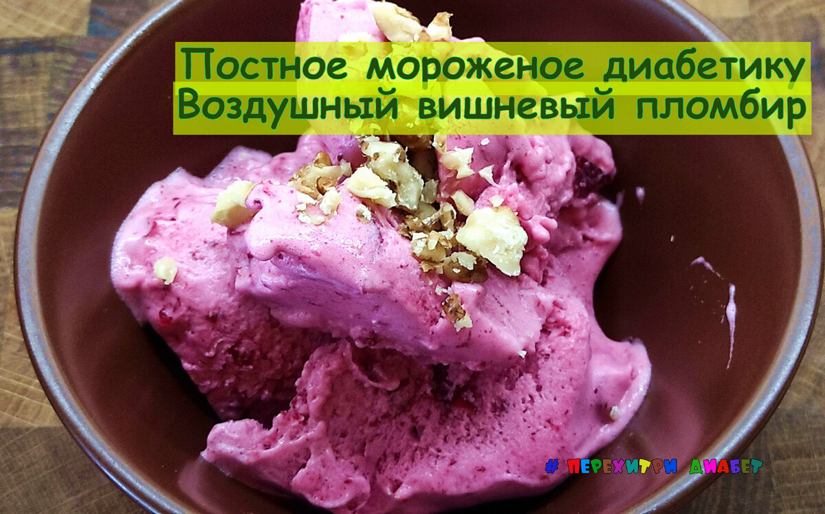 Диабетику. Постный вишневый пломбир. Воздушный, нежный, вкусный, и всего  8,5 грамм углеводов на сто грамм | Перехитри Диабет | Дзен