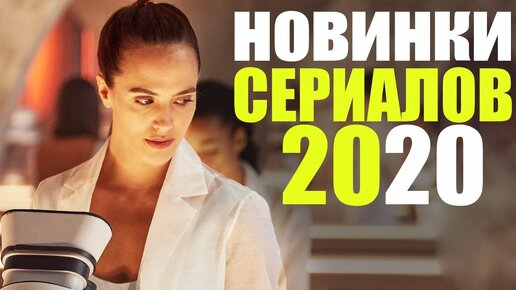 10 НОВЫХ СЕРИАЛОВ 2020 КОТОРЫЕ УЖЕ ВЫШЛИ ТОП 10 СЕРИАЛОВ 2020 КОТОРЫЕ УЖЕ МОЖНО ПОСМОТРЕТЬ 6606