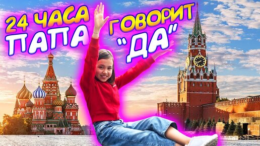 24 Часа Папа Говорит Да! / Челлендж Из Москвы / Видео Мария ОМГ