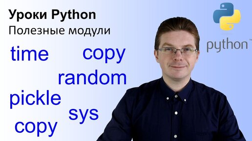 Уроки Python / Полезные модули