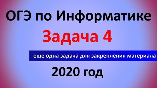 ОГЭ Информатика 2020 ФИПИ  Задача 4 + одна задача для закрепления материала