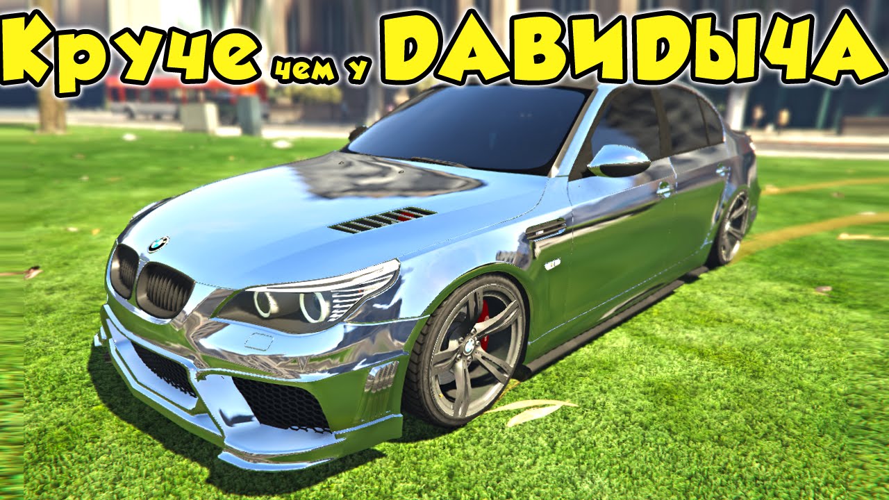 Gta 5 Моды - Bmw M5 e60 Круче чем у Давидыча