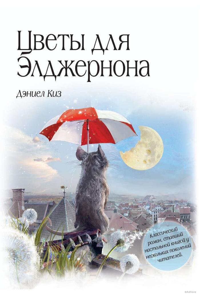 Дэниэл Киз, “Цветы для Элджернона”