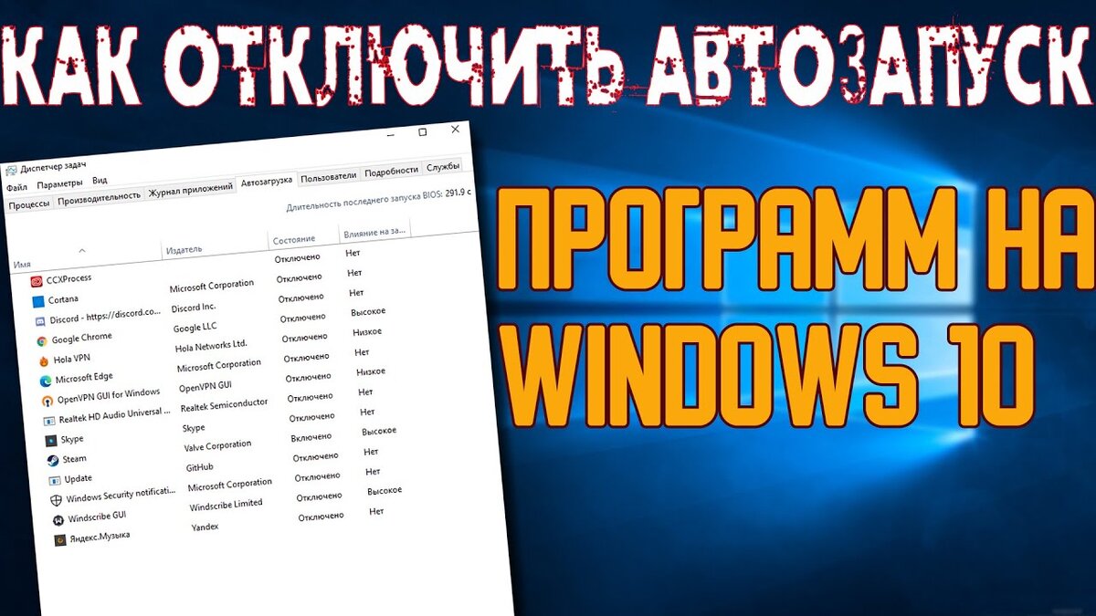 Как отключить автозапуск программ на Windows 10. Удаление программ с автозапуска 