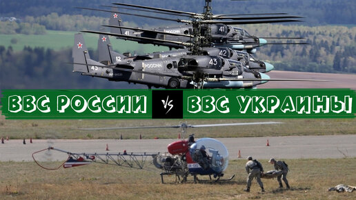 Сравнение России и Украины 2021. ВКС России 2021. Повітряні сили україни. Вертолёты. Ukraine Russia.