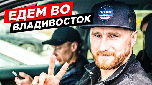 Download Video: Москва - Владивосток, своим ходом на машине. Едем по России на автомобиле. Дальний Восток на Тойота.