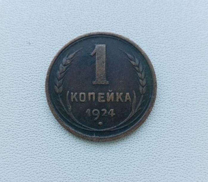 Монета СССР номиналом 1 копейка. 1924 год.