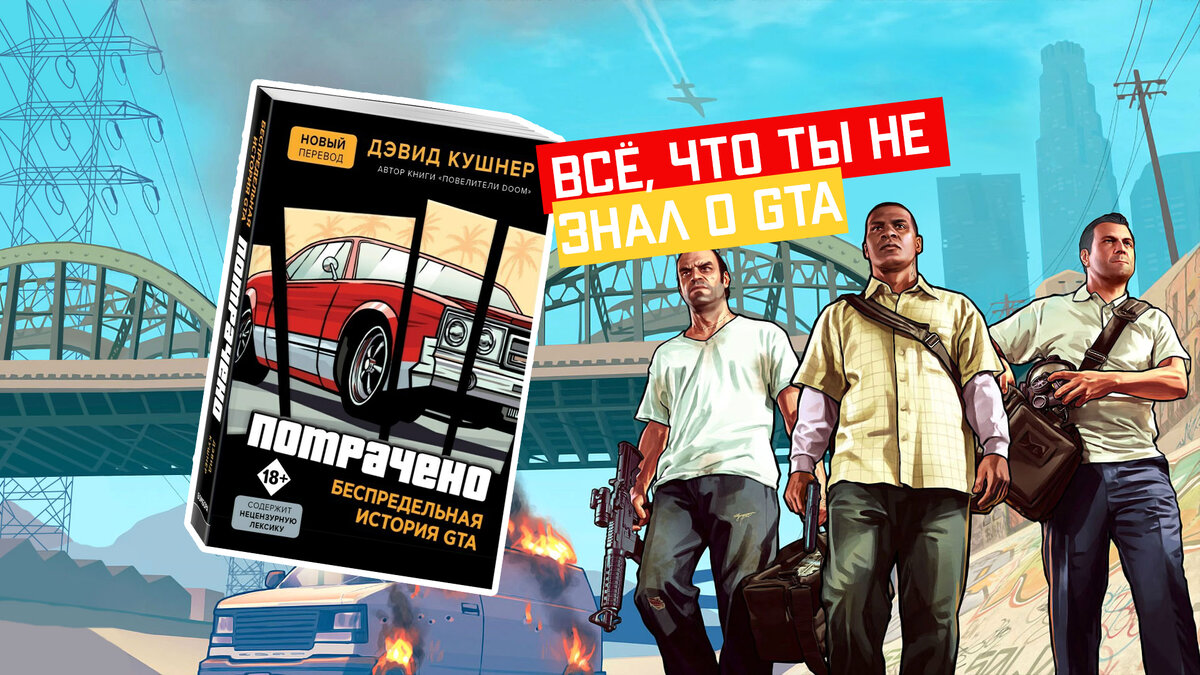 Величие GTA. Обзор книги о самой противоречивой игре десятилетия |  Финальный босс | Игры и геймеры | Дзен