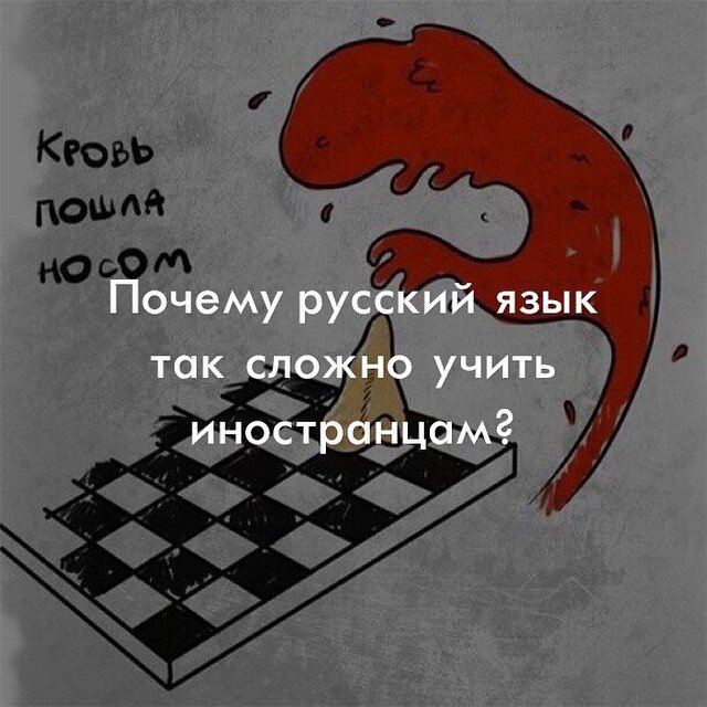 Самыми частыми причинами сложностей с изучением русского они считают следующие: необычный алфавит. Международным языком сейчас является английский, поэтому латинское написание большая часть людей априори считает нормальным. А вот кириллица – это сложно. Ведь в ней целых 33 буквы, значительное число звуков, не совпадающих с буквенной частью.