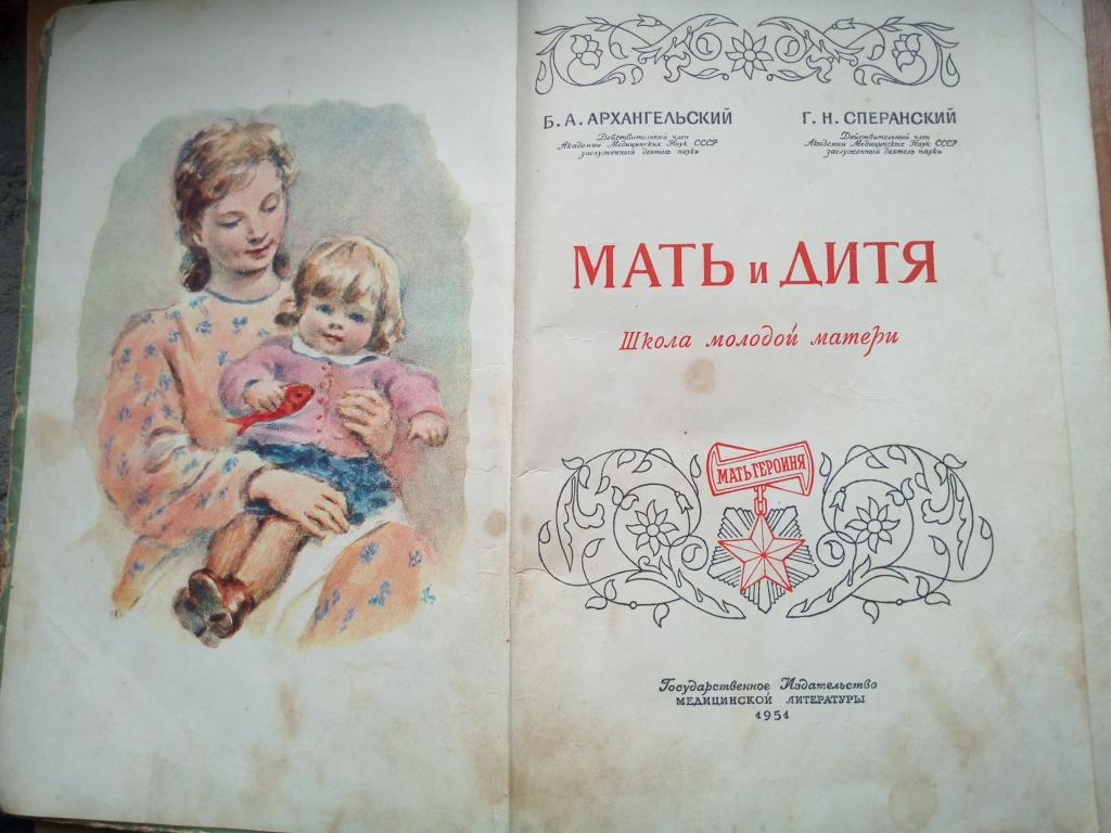 Мать и дитя книга СССР. Мать и дитя 1954 года. Книга мать и дитя 1954. Книги о маме для детей. Новая мама книга