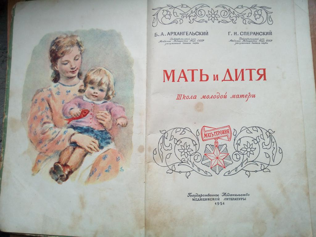 Мать и дитя книга СССР. Сперанский мать и дитя. Книга мать и дитя 1954 года. Книга Архангельский мать и дитя.