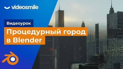 Скачать видео: Процедурный город в Blender