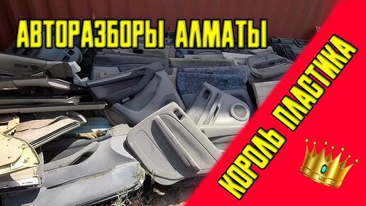 Авторазборы Алматы Король пластика