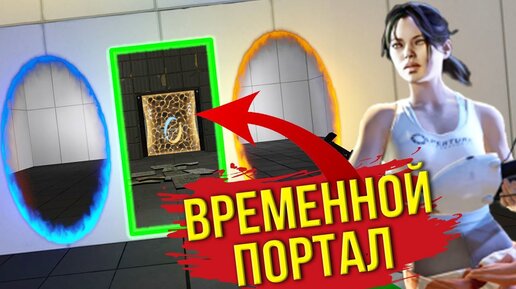 ПРОСТРАНСТВО и ВРЕМЯ! • Portal RELOADED #1