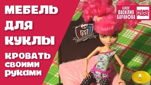 Кровать для куклы своими руками «Школа монстров» / Bed «Monster High» / МЕБЕЛЬ ДЛЯ КУКОЛ / DIY