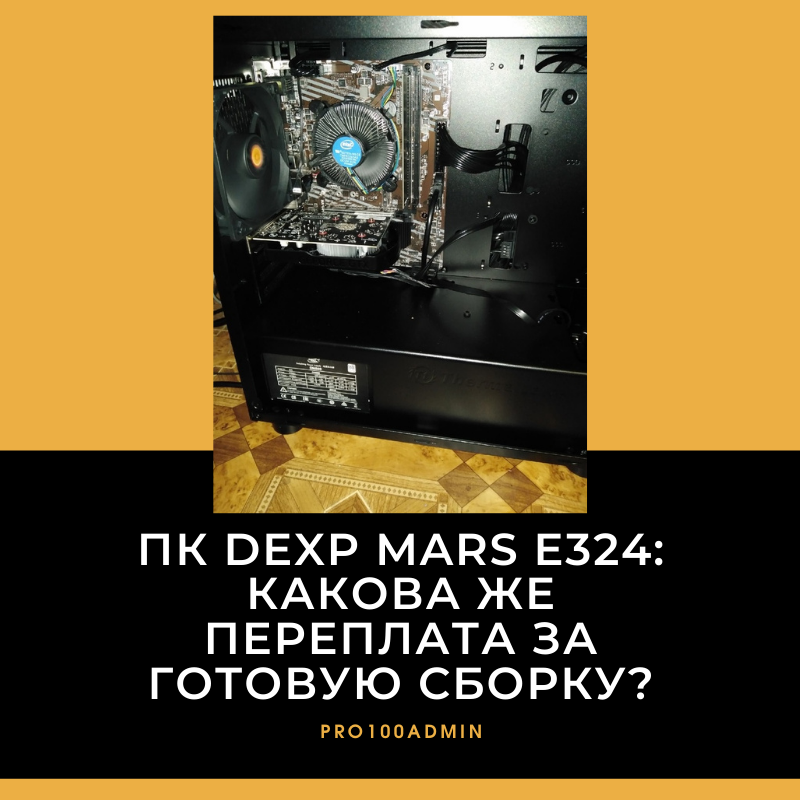 ПК DEXP Mars E324: какова же переплата за готовую сборку?