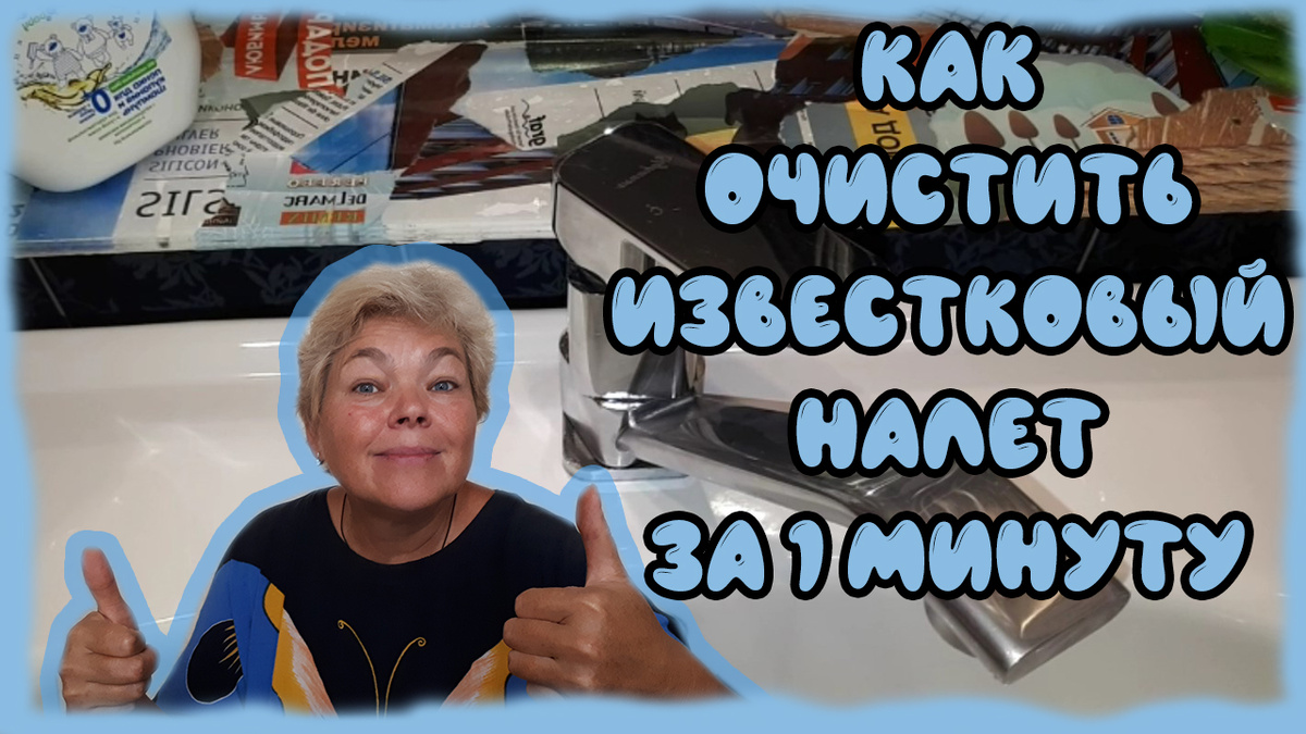 Как очистить ИЗВЕСТКОВЫЙ НАЛЕТ на сантехнике за 1 минуту и надолго . ЛАЙФХАК для дома