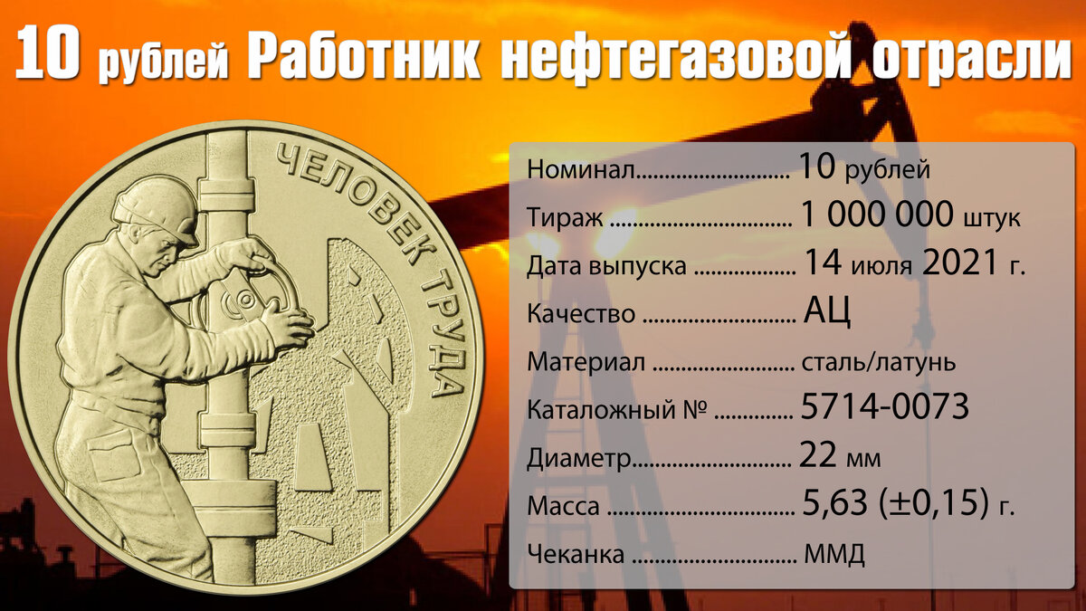 монета 10 рублей работник нефтегазовой отрасли