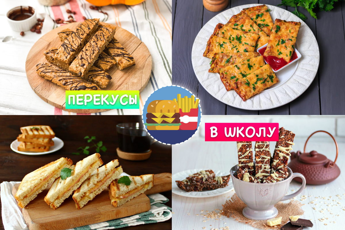 🥪 Перекусы для школьника. ТОП 8 полезных рецептов от Аймкук! | Рецепты с  фото и видео - только лучшее от Аймкук | Дзен