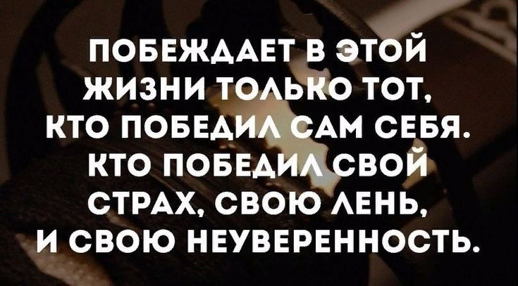 Побеждает в этой жизни только. Побеждает в этой жизни тот кто победил сам себя. Побеждает в этой жизни только тот кто победил сам себя свой страх. Побеждает в жизни только тот.