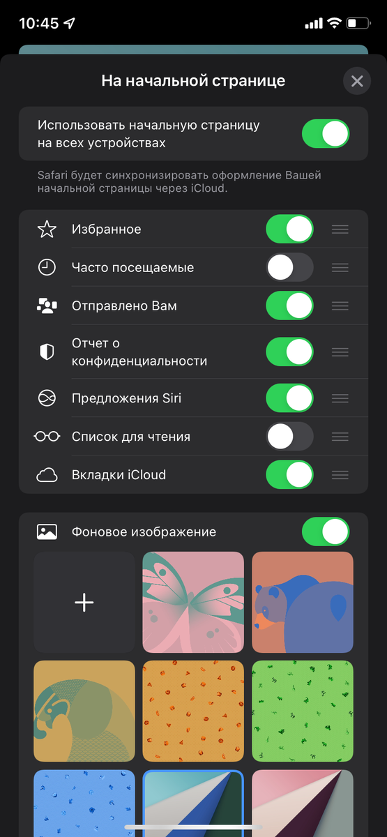 Как изменить фон стартовой страницы Safari