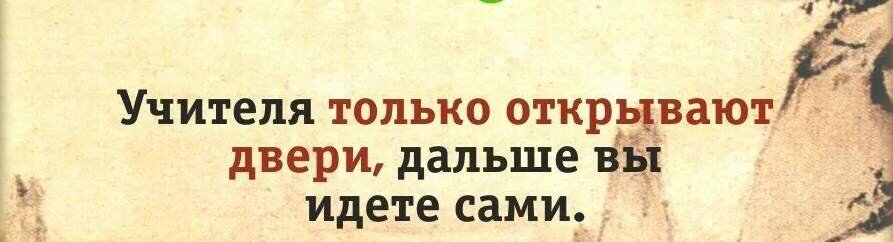 Сам открыт и только. Учитель открывает дверь китайская пословица. Китайская мудрость про учителя. Учитель только открывает двери. Лучший способ изучить что-либо это открыть самому.