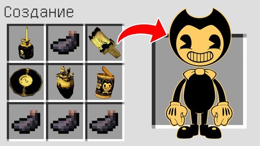 КАК СКРАФТИТЬ БЕНДИ И ЧЕРНИЛЬНАЯ МАШИНА В МАЙНКРАФТ ? BENDY AND THE INK MACHINE В MINECRAFT