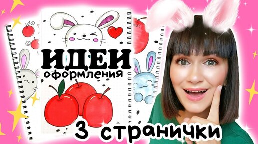 ЛЕТНИЕ ИДЕИ Часть 4! Оформление Личного Дневника.. — Video | VK