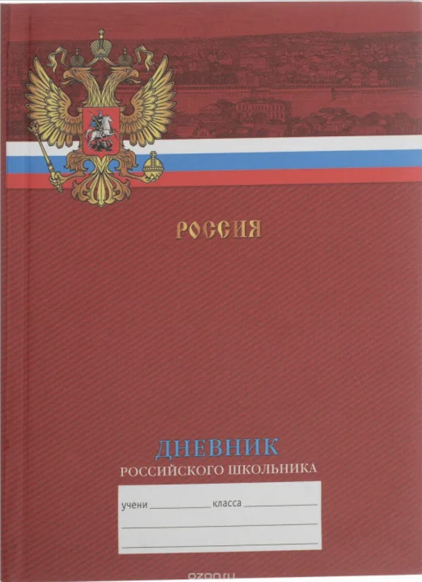 Красный дневник. Школьный дневник. Дневник школьника. Дневник школьный Россия. Дневник школьный российского школьника 5-11 класс.