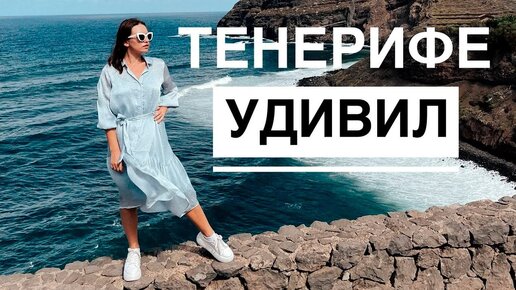 ОФИГЕЛИ ОТ СЕВЕРА ТЕНЕРИФЕ! КАНАРЫ ОТКРЫЛИСЬ С НОВОЙ СТОРОНЫ.