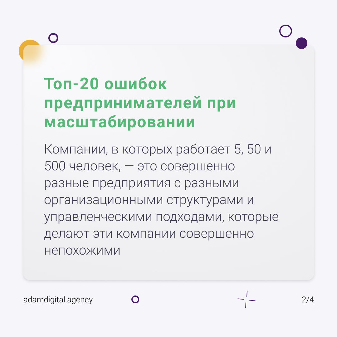 ✓ Топ-20 ошибок предпринимателей при масштабировании. | Этичный МАРКЕТИНГ |  Дзен