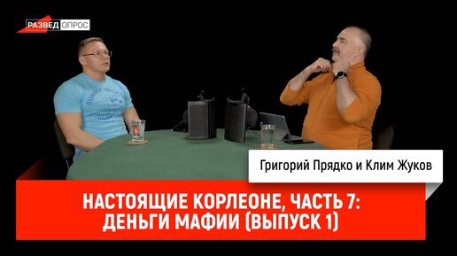 Григорий Прядко - Настоящие Корлеоне, часть 7: Деньги мафии (выпуск 1)