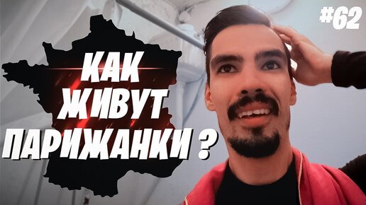 Коммуналка в Париже за 500 евро в месяц. Как живут парижанки? #62