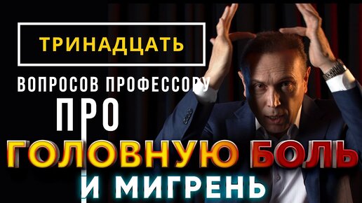 Почему возникает боль в голове. Мигрень, напряжение в мышцах и артериальное давление.