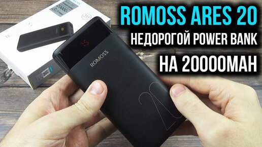 КРУТОЙ ПОВЕРБАНК ROMOSS Ares 20 20000mah с Алиэкспресс