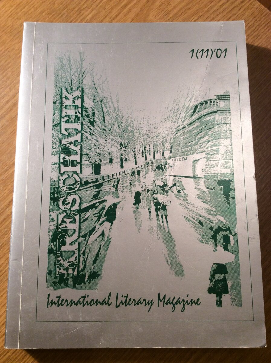 «Крещатик». Международный литературно-художественный журнал. № 1(11), 2001.