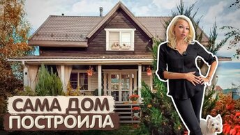 САМА ПОСТРОИЛА ДОМ. Дизайн интерьера СВОИМИ РУКАМИ. Обустройство и уют. Ремонт. Стройка. Румтур