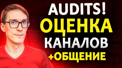 Оценка каналов. Безопасность на YouTube Стрим #6 Стас Быков